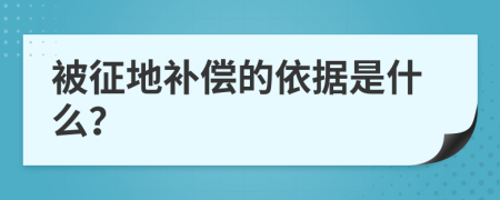 被征地补偿的依据是什么？