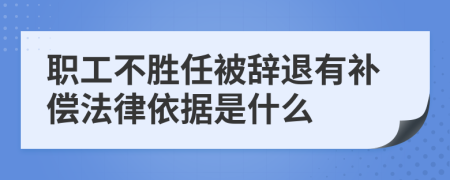 职工不胜任被辞退有补偿法律依据是什么