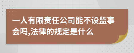 一人有限责任公司能不设监事会吗,法律的规定是什么