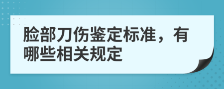 脸部刀伤鉴定标准，有哪些相关规定