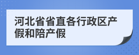 河北省省直各行政区产假和陪产假