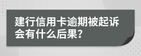 建行信用卡逾期被起诉会有什么后果？