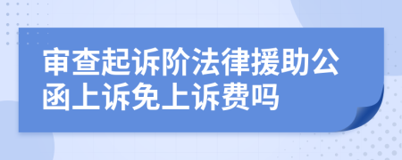 审查起诉阶法律援助公函上诉免上诉费吗