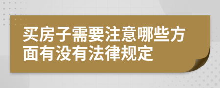 买房子需要注意哪些方面有没有法律规定