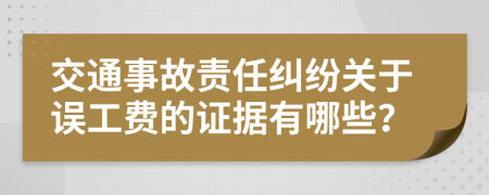 交通事故责任纠纷关于误工费的证据有哪些？