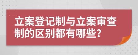 立案登记制与立案审查制的区别都有哪些？