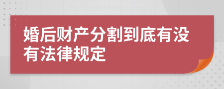 婚后财产分割到底有没有法律规定