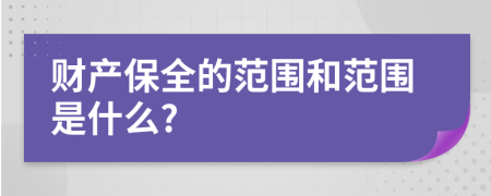 财产保全的范围和范围是什么?