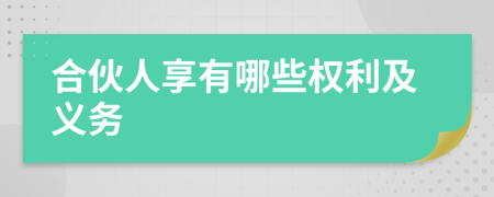 合伙人享有哪些权利及义务