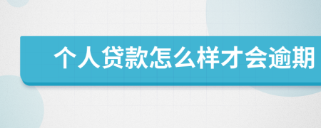 个人贷款怎么样才会逾期