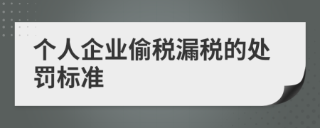 个人企业偷税漏税的处罚标准