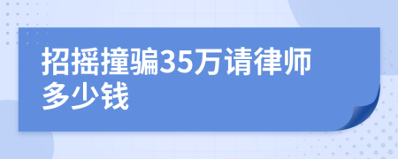 招摇撞骗35万请律师多少钱