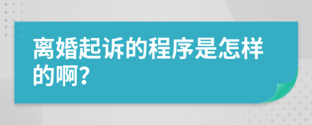离婚起诉的程序是怎样的啊？
