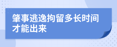 肇事逃逸拘留多长时间才能出来