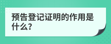 预告登记证明的作用是什么？