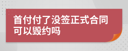 首付付了没签正式合同可以毁约吗
