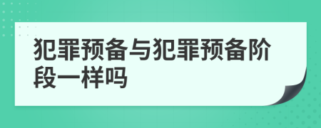 犯罪预备与犯罪预备阶段一样吗