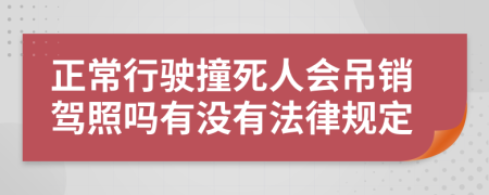 正常行驶撞死人会吊销驾照吗有没有法律规定