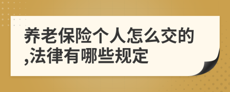 养老保险个人怎么交的,法律有哪些规定