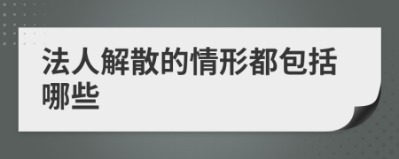 法人解散的情形都包括哪些