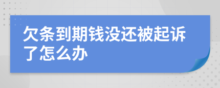 欠条到期钱没还被起诉了怎么办