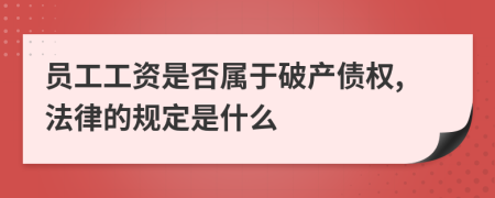 员工工资是否属于破产债权,法律的规定是什么