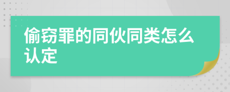 偷窃罪的同伙同类怎么认定