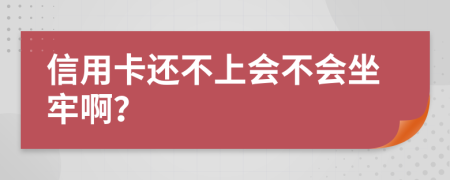 信用卡还不上会不会坐牢啊？