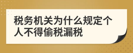 税务机关为什么规定个人不得偷税漏税