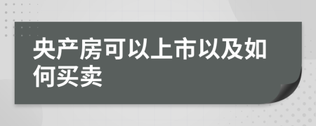 央产房可以上市以及如何买卖