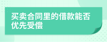 买卖合同里的借款能否优先受偿