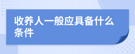 收养人一般应具备什么条件