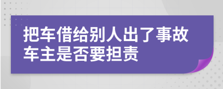 把车借给别人出了事故车主是否要担责