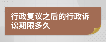 行政复议之后的行政诉讼期限多久