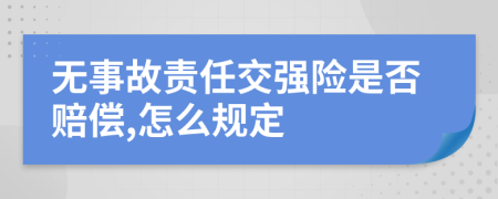 无事故责任交强险是否赔偿,怎么规定