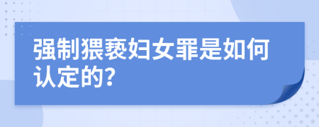 强制猥亵妇女罪是如何认定的？