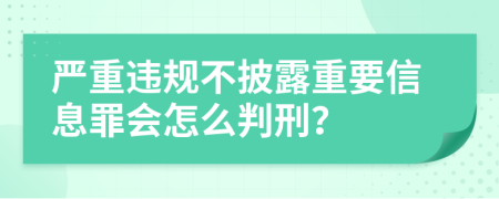 严重违规不披露重要信息罪会怎么判刑？