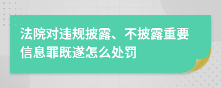 法院对违规披露、不披露重要信息罪既遂怎么处罚