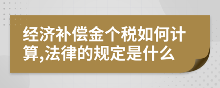 经济补偿金个税如何计算,法律的规定是什么