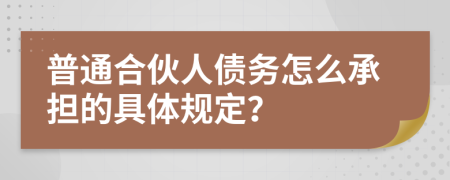 普通合伙人债务怎么承担的具体规定？