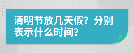 清明节放几天假？分别表示什么时间？