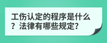工伤认定的程序是什么？法律有哪些规定？