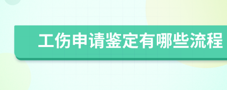 工伤申请鉴定有哪些流程