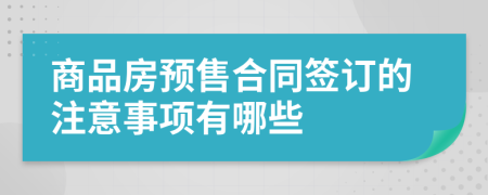 商品房预售合同签订的注意事项有哪些