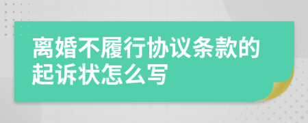 离婚不履行协议条款的起诉状怎么写