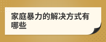 家庭暴力的解决方式有哪些