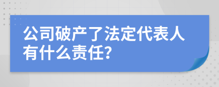 公司破产了法定代表人有什么责任？