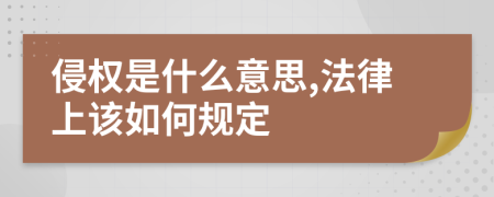 侵权是什么意思,法律上该如何规定
