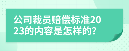 公司裁员赔偿标准2023的内容是怎样的？