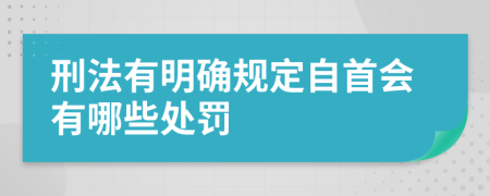 刑法有明确规定自首会有哪些处罚